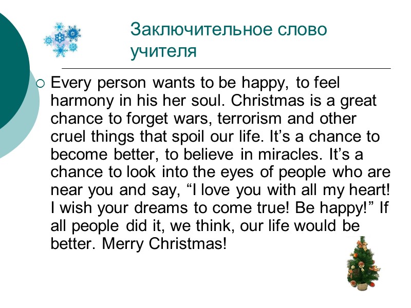 Заключительное слово учителя Every person wants to be happy, to feel harmony in his